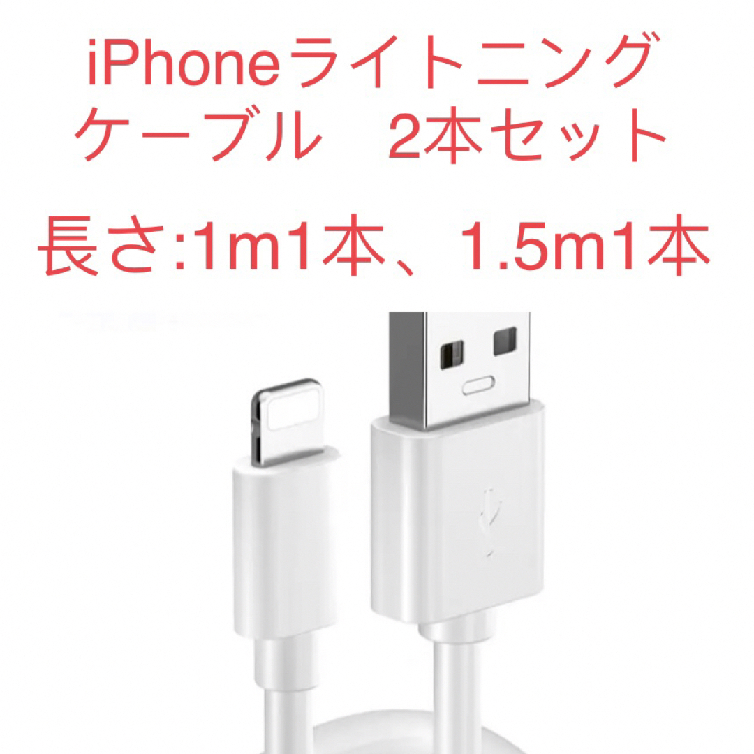 純正品質 iPhone 充電器 ライトニングケーブル 2本 1m 新品 - 携帯電話