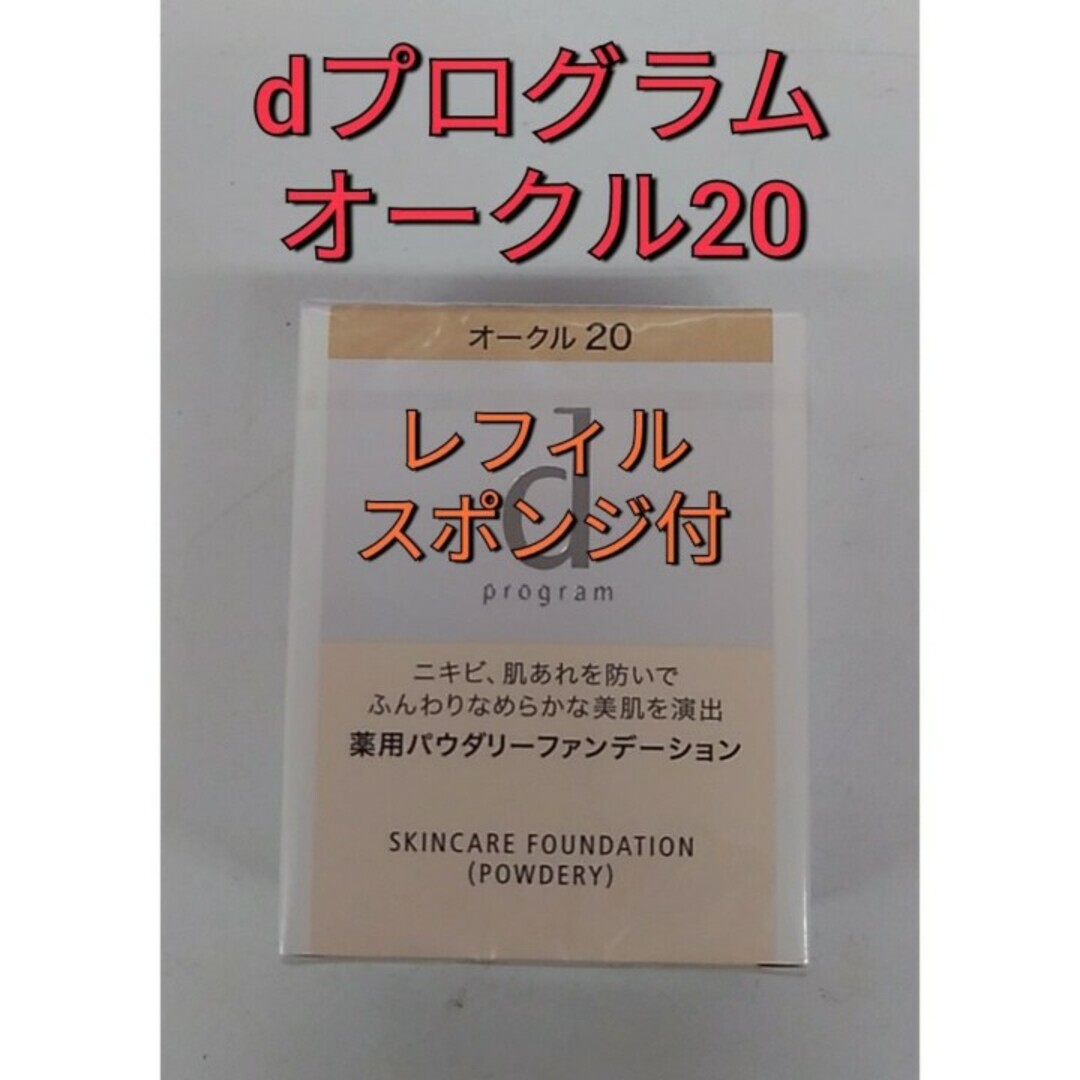 d program(ディープログラム)の資生堂dプログラム薬用スキンケアファンデーションパウダリーオークル20 コスメ/美容のベースメイク/化粧品(ファンデーション)の商品写真