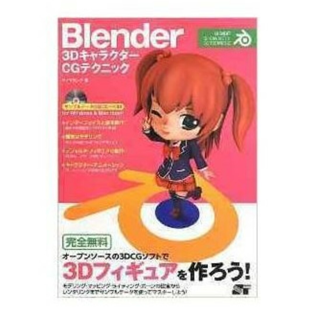 【新品！絶版希少書】Blender 3Dキャラクター CGテクニック