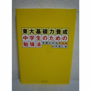 学習の作法 実践編 東大基礎力養成 中学生のための勉強法　天流仁志　(語学/参考書)