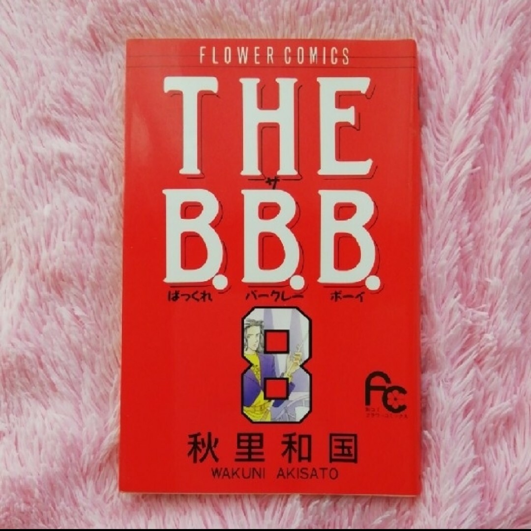 THE B.B.B.　８ エンタメ/ホビーの漫画(少女漫画)の商品写真