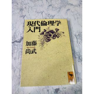 現代倫理学入門(その他)