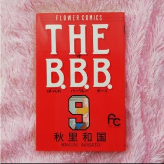 THE B.B.B.　９(少女漫画)