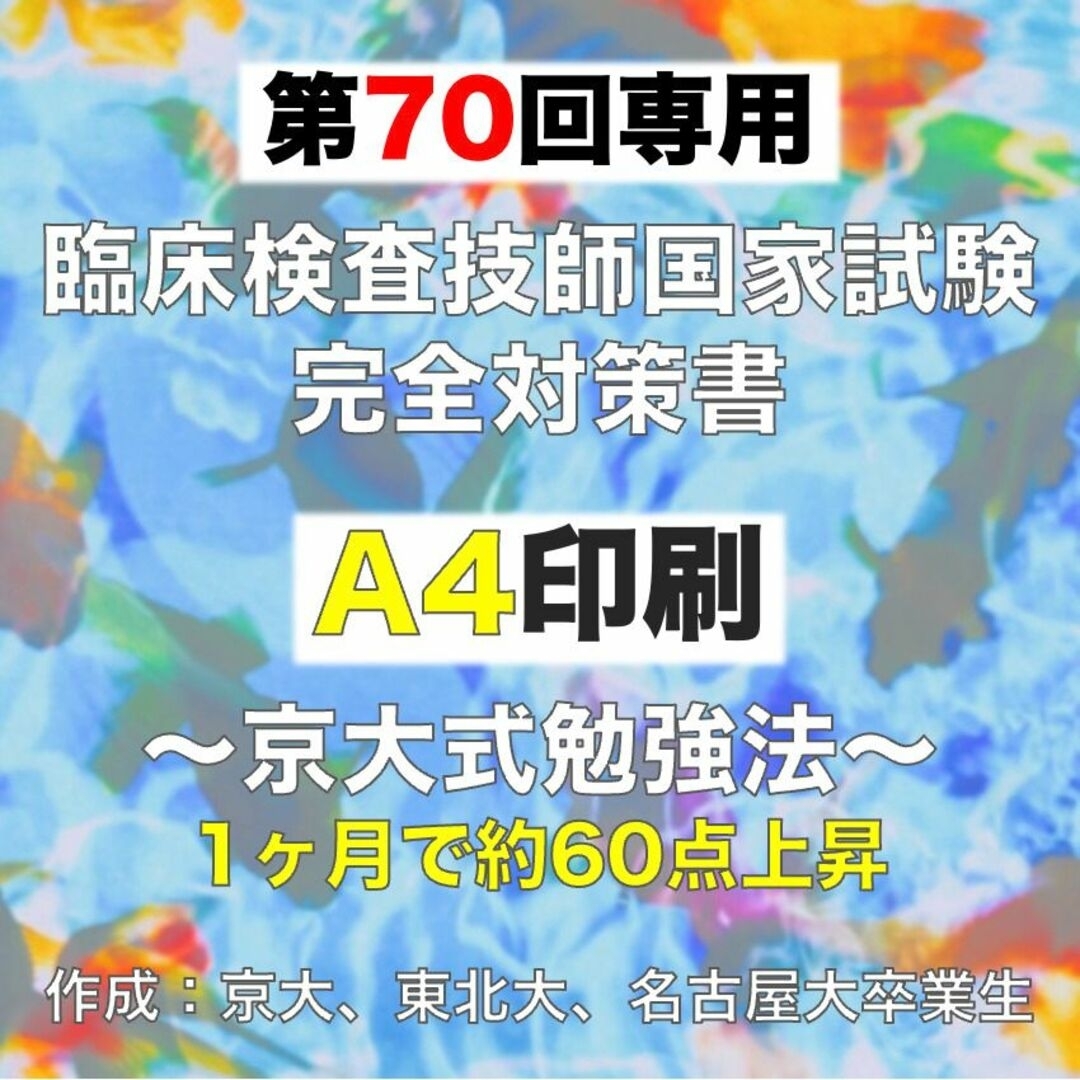 第70回 臨床検査技師 国家試験 完全対策書　A4印刷