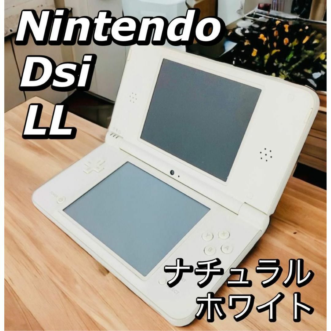 NINTENDO DSi LL (ナチュラルホワイト) - 家庭用ゲーム本体