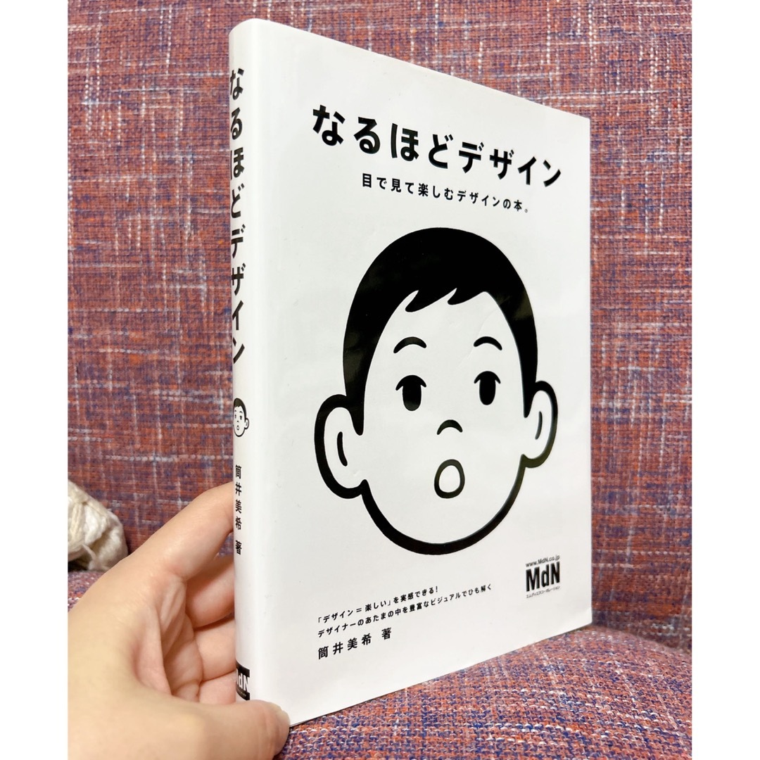 なるほどデザイン 目で見て楽しむデザインの本。 - 本