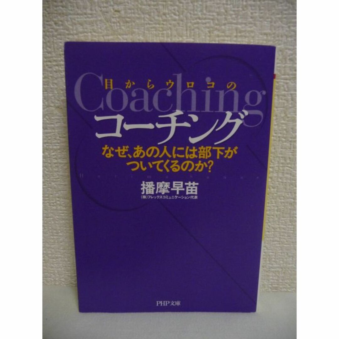 目からウロコのコーチング : なぜ、あの人には部下がついてくるのか?