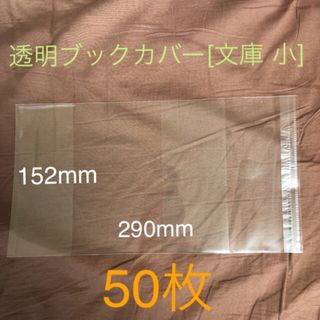 透明ブックカバー[文庫 小] 50枚(その他)