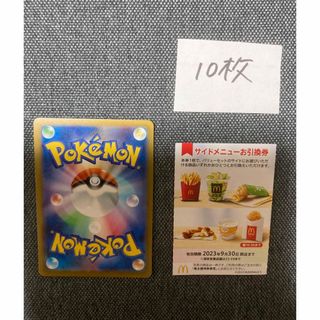 マクドナルド株主優待サイドメニュー10枚、ポケモンカード　No.21(カード)