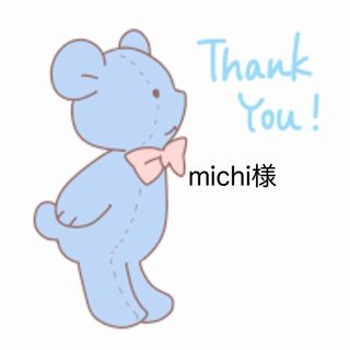 michi様♡専用ページ(その他)