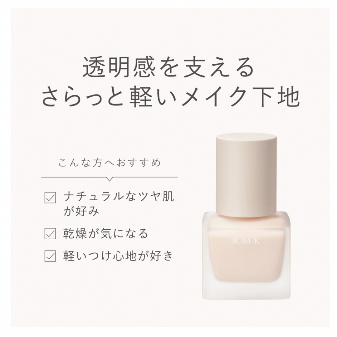 RMK(アールエムケー)のRMK メイクアップベース 30ml コスメ/美容のベースメイク/化粧品(化粧下地)の商品写真