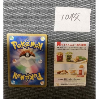マクドナルド株主優待サイドメニュー10枚　ポケモンカード　No.22(カード)