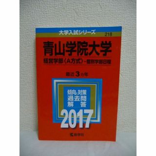 大学入試シリーズ 青山学院大学 経営学部 A方式 個別学部日程 2017年版(語学/参考書)