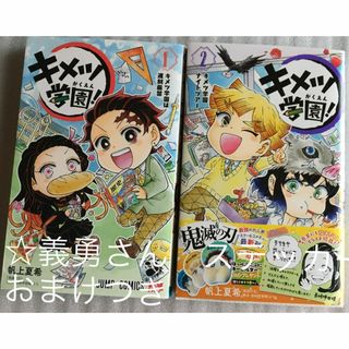 キメツ学園１巻・２巻　冨岡義勇ステッカーのおまけ付き(少年漫画)