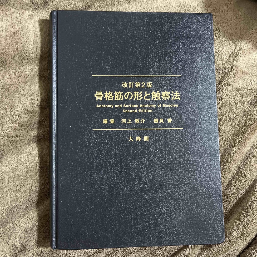 骨格筋の形と触察法 改訂第２版