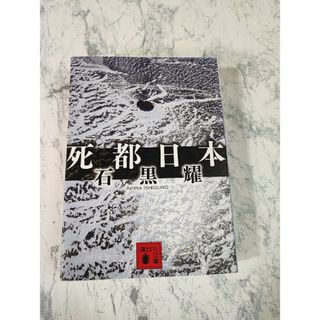 死都日本(文学/小説)