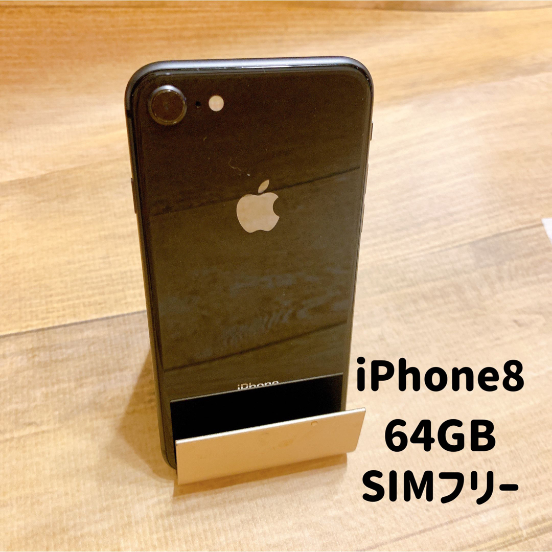 iPhone8ブラック64GB SIMフリー - スマートフォン本体