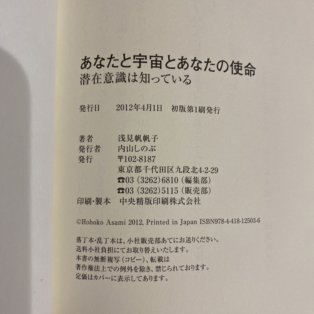 あなたと宇宙とあなたの使命 : 潜在意識は知っている エンタメ/ホビーの本(趣味/スポーツ/実用)の商品写真