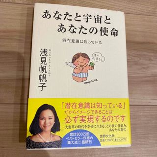 あなたと宇宙とあなたの使命 : 潜在意識は知っている(趣味/スポーツ/実用)