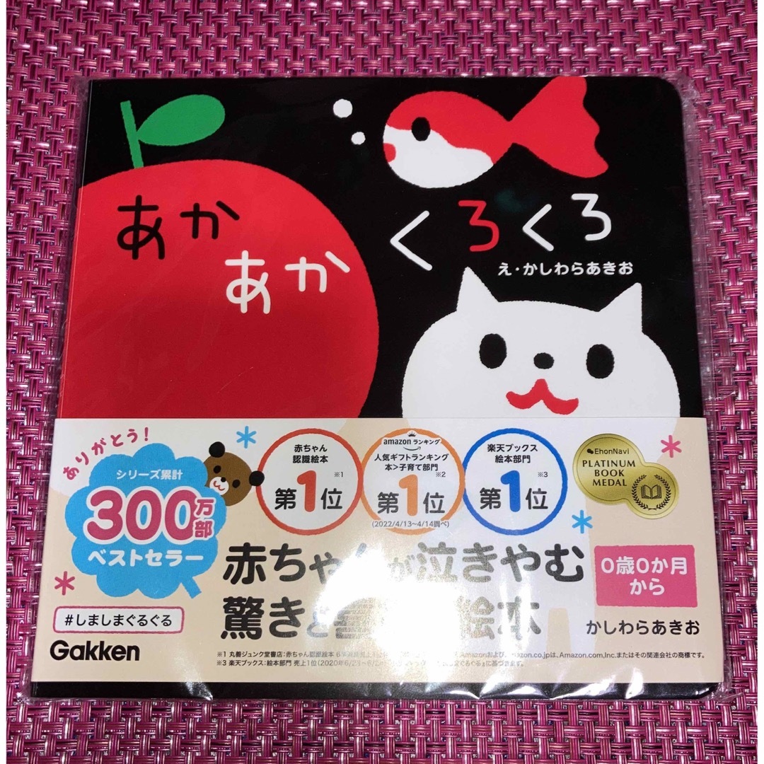 赤ちゃんが泣きやむ絵本『あかあかくろくろ』脳が育つ！『知能リモコン』 エンタメ/ホビーの本(住まい/暮らし/子育て)の商品写真