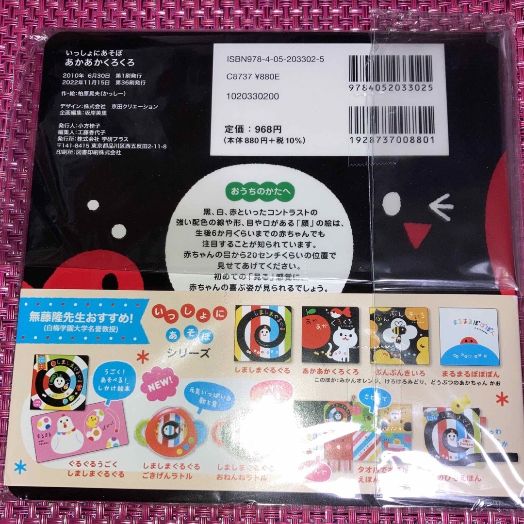 赤ちゃんが泣きやむ絵本『あかあかくろくろ』脳が育つ！『知能リモコン』 エンタメ/ホビーの本(住まい/暮らし/子育て)の商品写真