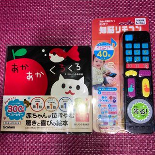 赤ちゃんが泣きやむ絵本『あかあかくろくろ』脳が育つ！『知能リモコン』(住まい/暮らし/子育て)