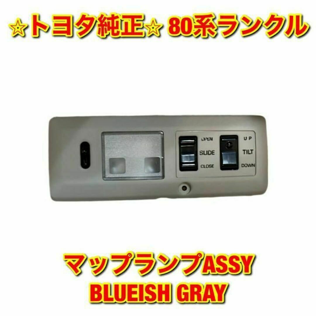 トヨタ - トヨタ 80系ランクル マップランプASSY GRAY 純正部品の通販 by 自動車純正部品販売｜トヨタならラクマ 車種別パーツ定番好評