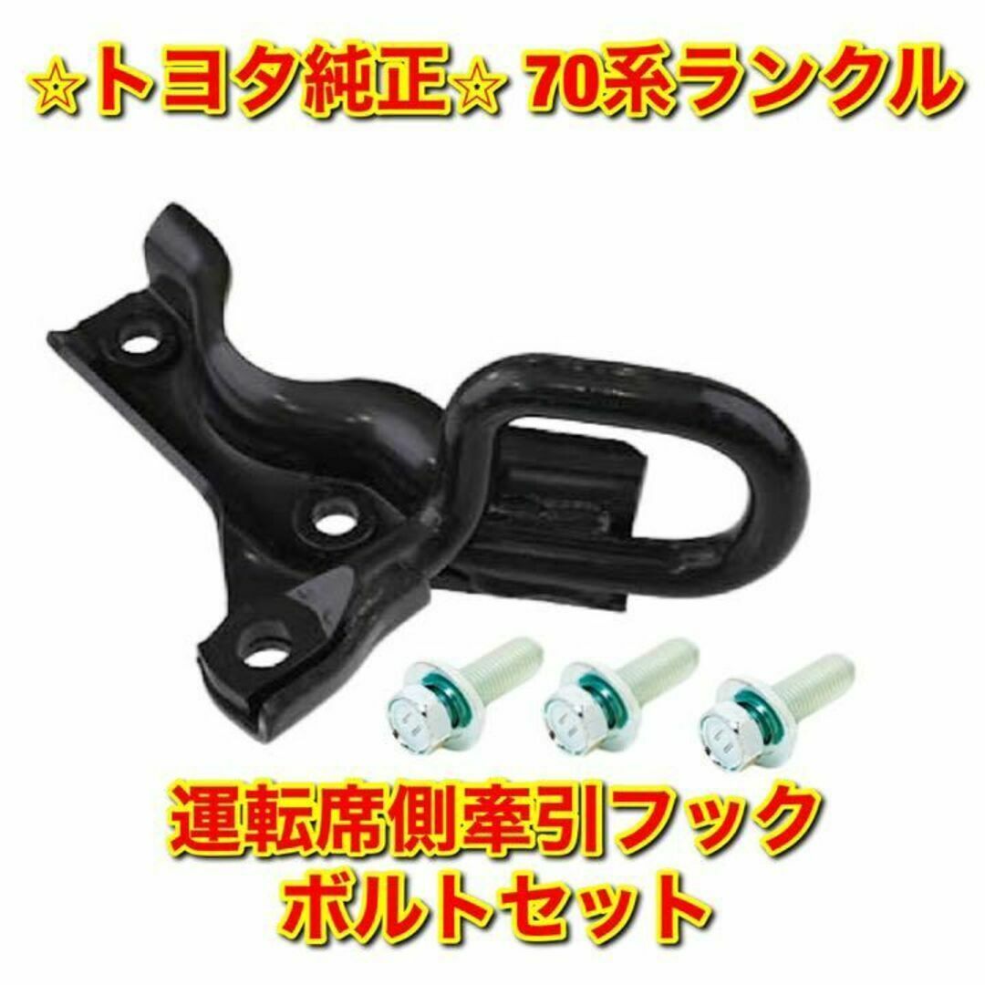 【新品未使用】トヨタ 70系ランクル 運転席側牽引フック ボルトセット 純正部品