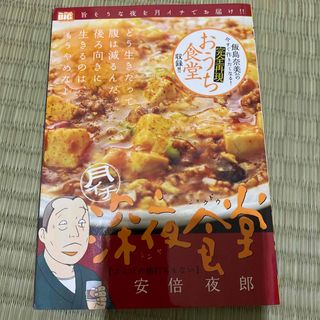 月イチ深夜食堂　ざんげの値打ちもない(その他)