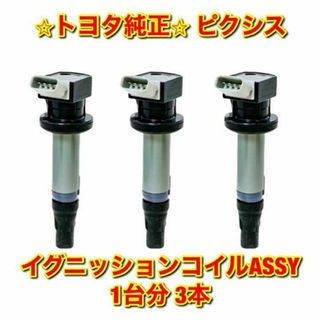 【新品未使用】トヨタ ピクシス イグニッションコイル 1台分 3本 トヨタ純正品