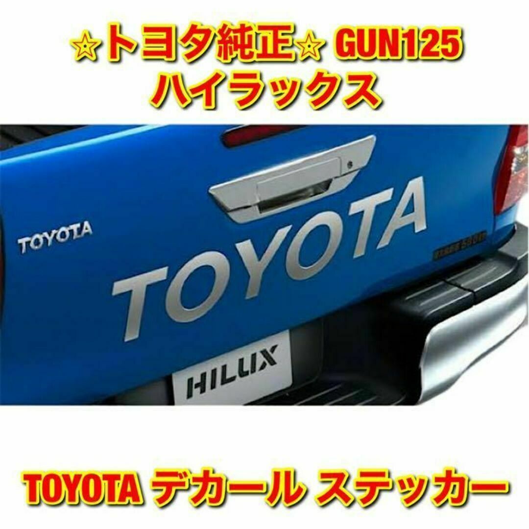 【新品未使用】トヨタ ハイラックス GUN125 TOYOTA デカール 純正品自動車