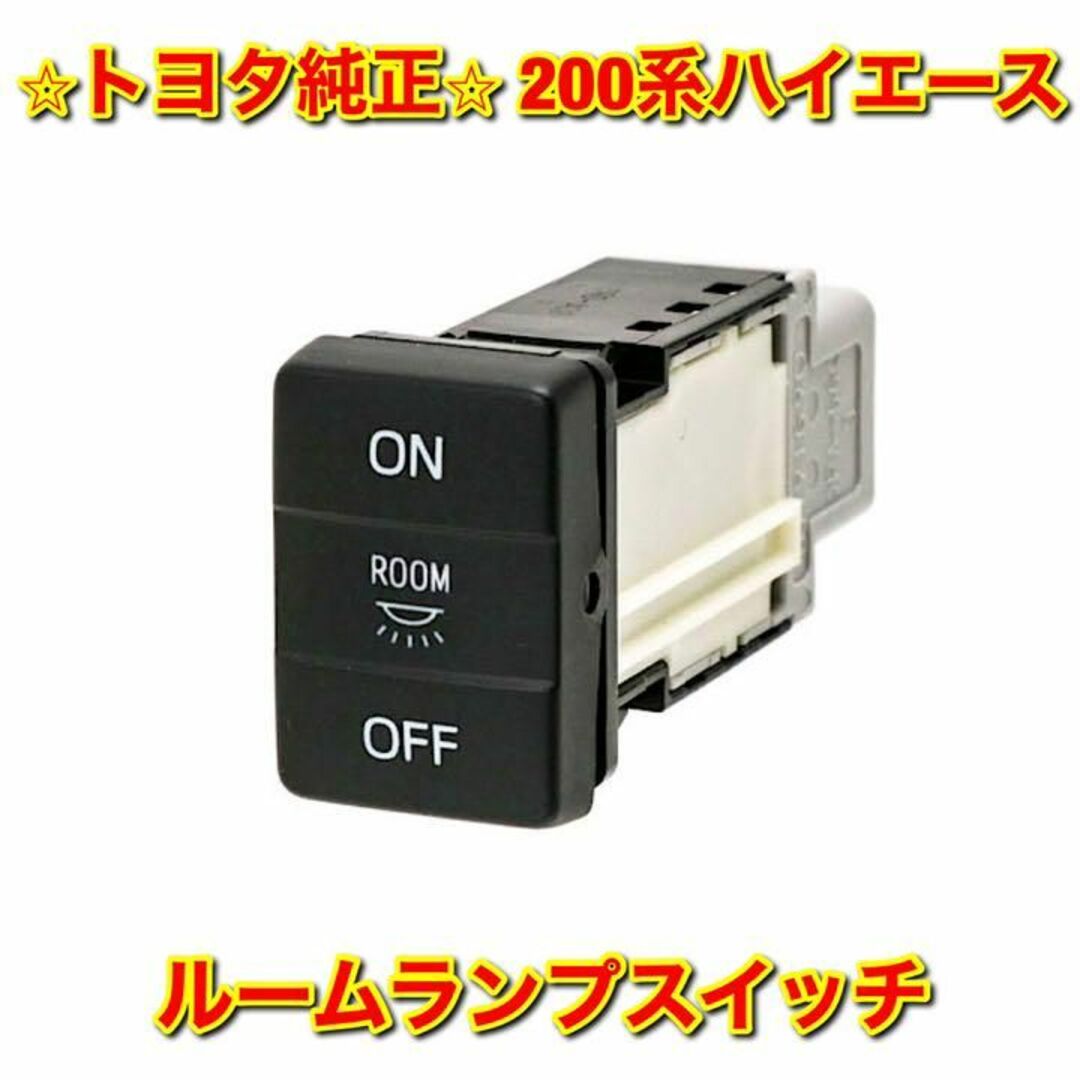 【新品未使用】200系ハイエース ルームランプスイッチ トヨタ純正部品