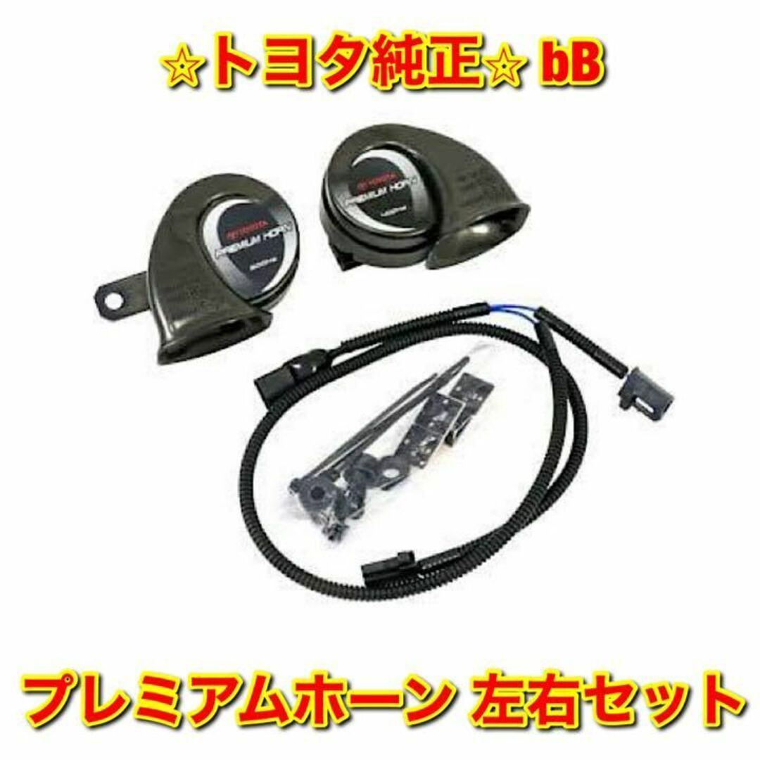 【新品未使用】bB QNC2# プレミアムホーン 左右セット トヨタ純正部品