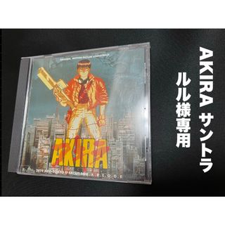 AKIRA サントラ　ルル様専用(映画音楽)