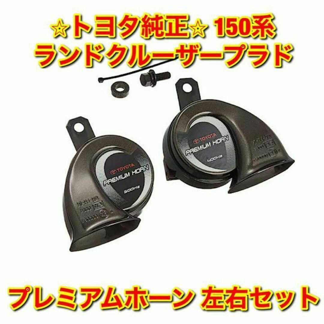 【新品未使用】トヨタ 150系 ランドクルーザープラド プレミアムホーン 左右