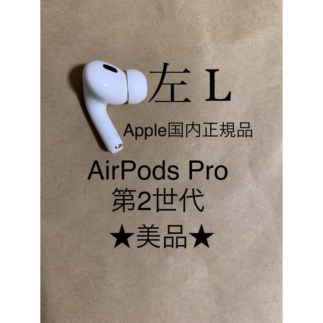 AirPods Pro 第2世代 MQD83J/A A2699(L)左耳のみ_2 - ヘッドフォン ...