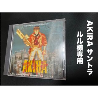 AKIRA サントラ　ルル様専用(映画音楽)