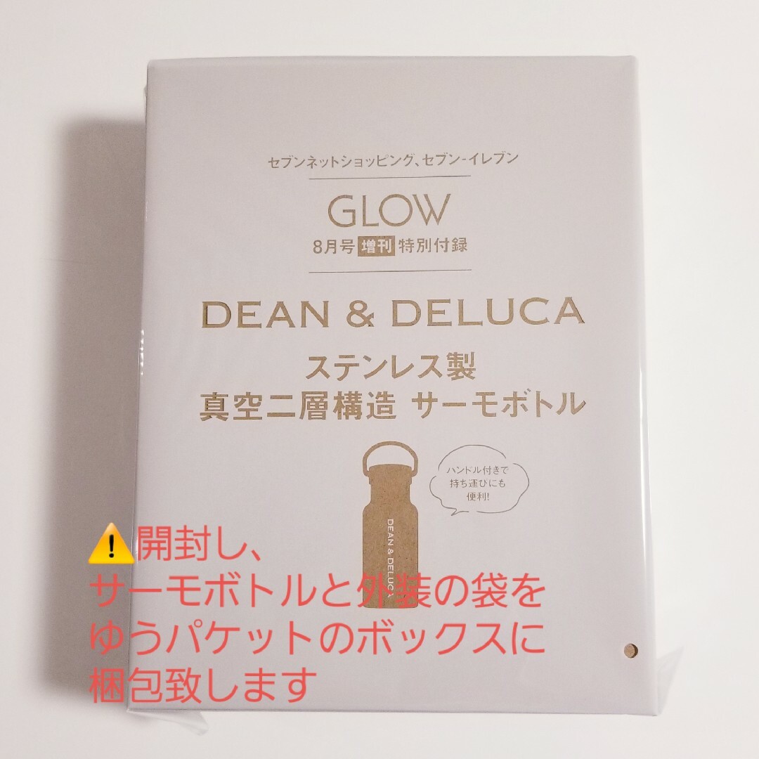 DEAN & DELUCA(ディーンアンドデルーカ)のGLOW DEAN&DELUCA 2023年8月号 増刊 付録 サーモボトル エンタメ/ホビーの雑誌(その他)の商品写真