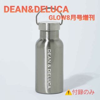 ディーンアンドデルーカ(DEAN & DELUCA)のGLOW DEAN&DELUCA 2023年8月号 増刊 付録 サーモボトル(その他)