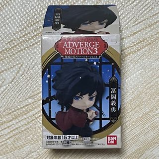 バンダイ(BANDAI)の【新品(開封済み)】冨岡義勇フィギュア☆ADVERGE MOTION3(その他)