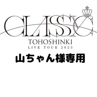 山ちゃん様専用の通販|ラクマ