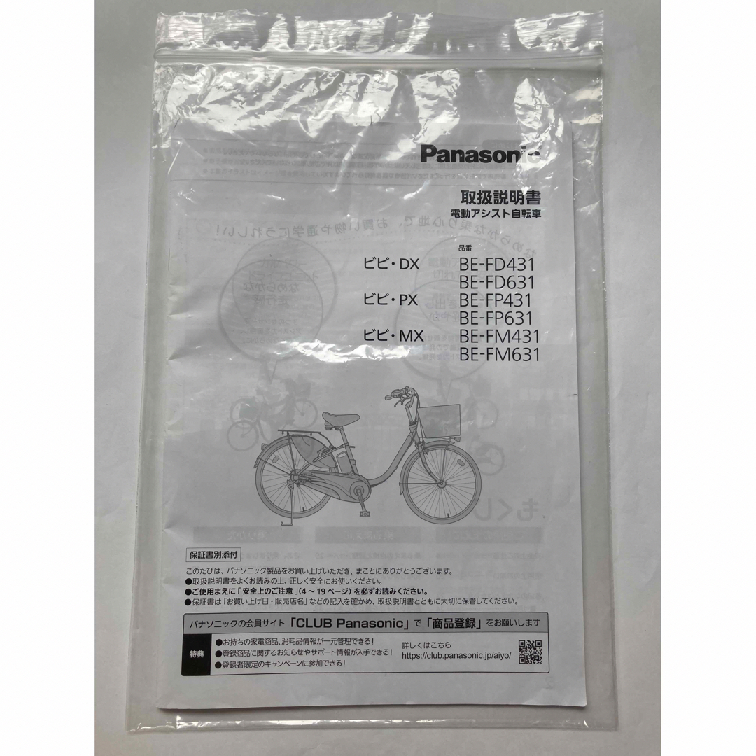 Panasonic - Panasonic パナソニック 電動アシスト自転車 取扱説明書 ...