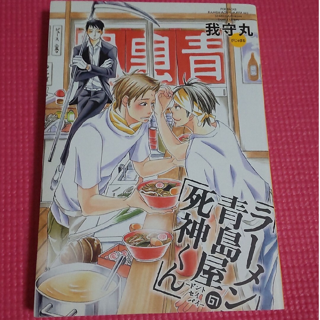 ラ－メン青島屋の死神くん～ドントセイバイ～ エンタメ/ホビーの漫画(ボーイズラブ(BL))の商品写真