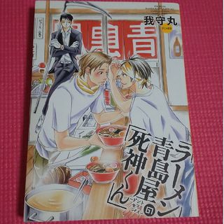 ラ－メン青島屋の死神くん～ドントセイバイ～(ボーイズラブ(BL))