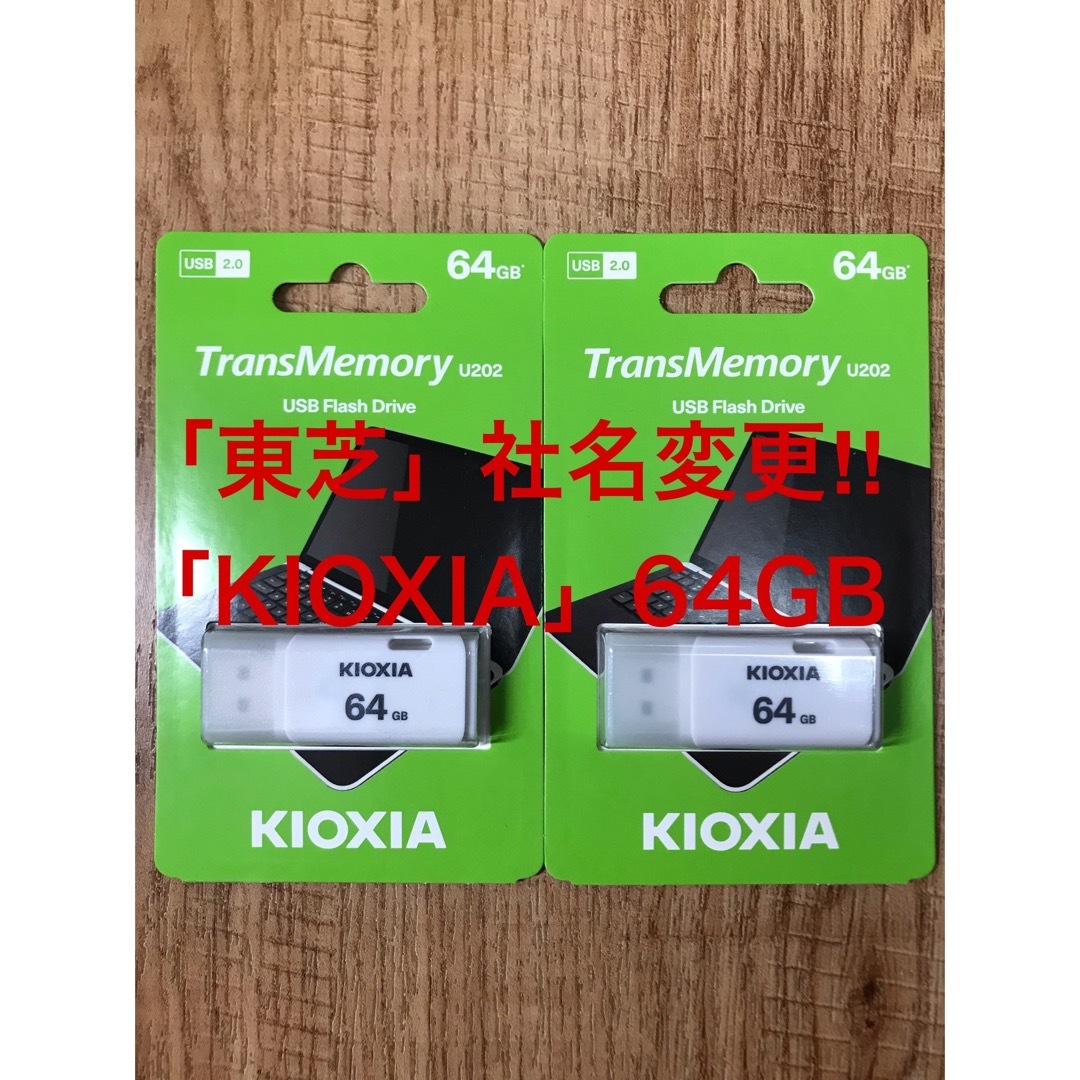 クリアランス大セール 東芝=社名変更「KIOXIA 」USBメモリー 64GB
