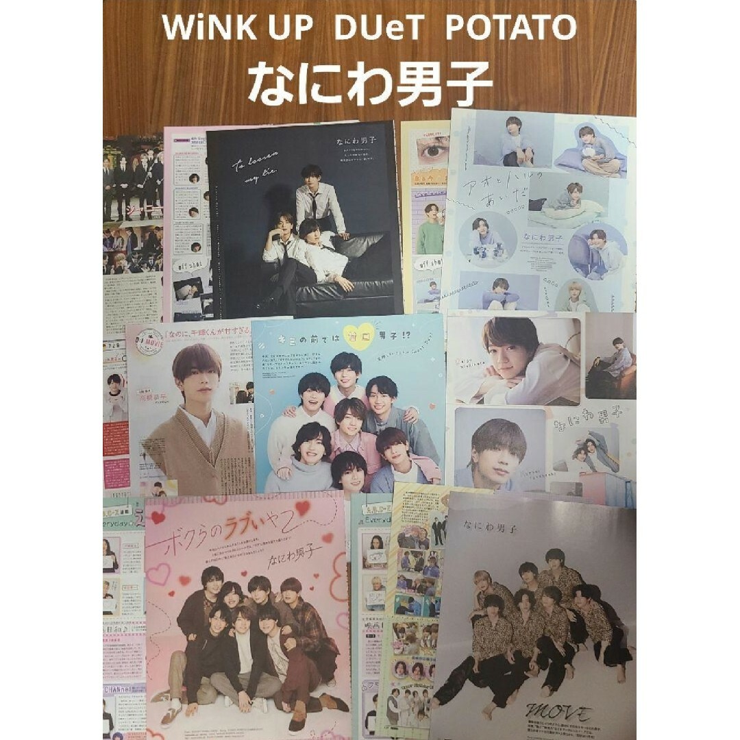 なにわ男子(ナニワダンシ)のなにわ男子『WiNK UP』『DUeT』『POTATO』切り抜き まとめ エンタメ/ホビーの雑誌(アート/エンタメ/ホビー)の商品写真