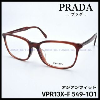 プラダ(PRADA)のプラダ VPR13X-F 549 メガネ フレーム ブラウンハバナ イタリア製(サングラス/メガネ)