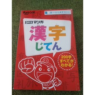 進研ゼミ　小学講座　チャレンジ小学3年生　まんが　漢字じてん(語学/参考書)