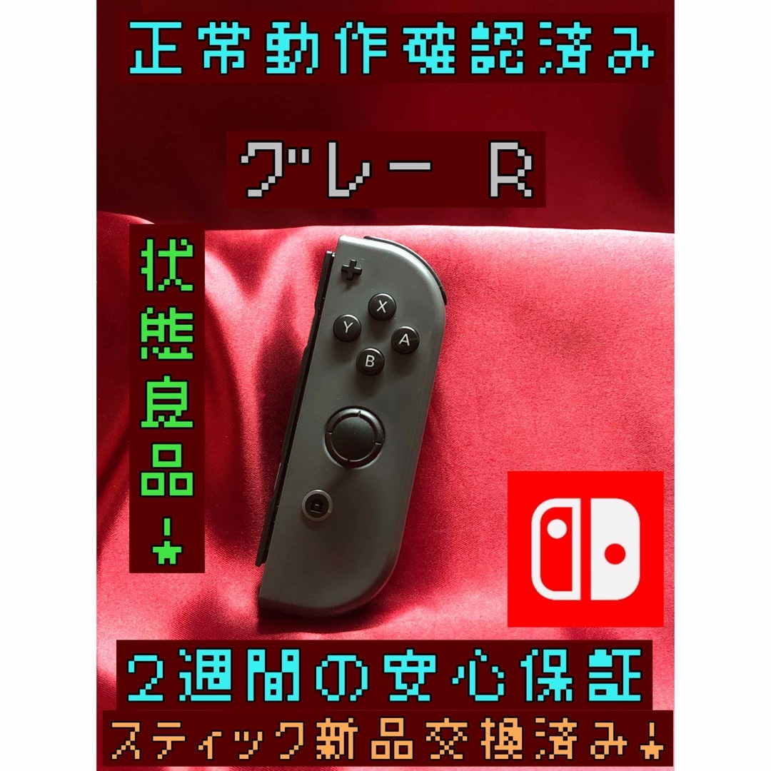 Nintendo Switch(ニンテンドースイッチ)の[安心保証]状態良品　純正ジョイコン　グレー　Ｒ エンタメ/ホビーのゲームソフト/ゲーム機本体(家庭用ゲーム機本体)の商品写真