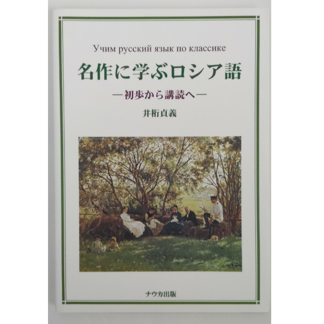 名作に学ぶロシア語 初歩から講読へ